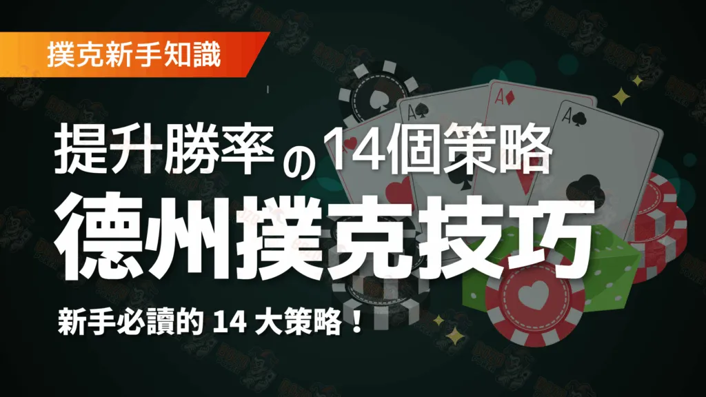 德州撲克技巧 1