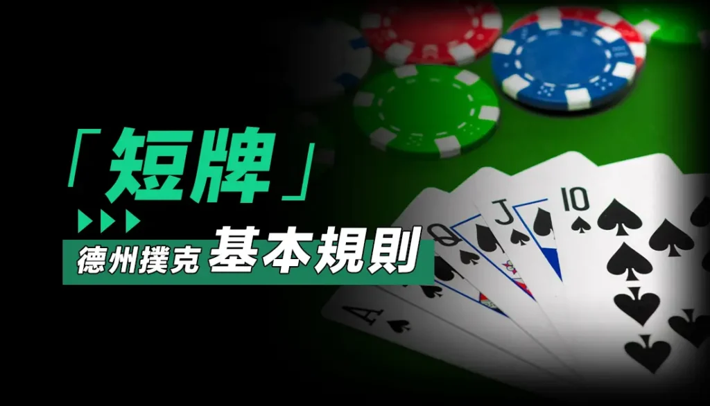 德州撲克短牌，基本規則 1